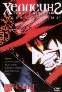 Хеллсинг: Война с нечистью Смотреть Все Сезоны Подряд