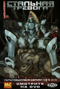 Стальная тревога! Смотреть Все Сезоны Подряд