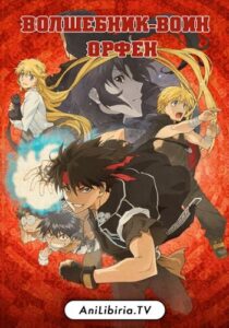 Волшебник-воин Орфен Смотреть Все Сезоны Подряд