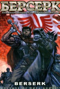 Берсерк Смотреть Все Сезоны Подряд