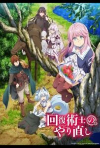 Маг-целитель: Новый старт Смотреть Все Сезоны Подряд