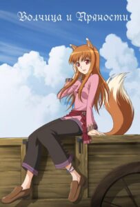 Волчица и пряности Смотреть Все Сезоны Подряд