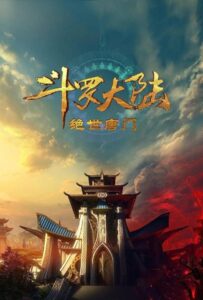 Боевой континент 2: Непревзойдённый клан Тан Смотреть Все Сезоны Подряд