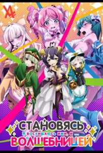 Становясь волшебницей Смотреть Все Сезоны Подряд