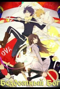 Бездомный Бог OVA Смотреть Все Сезоны Подряд