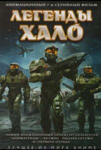 Легенды Halo Смотреть Все Сезоны Подряд