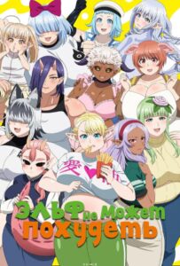 Эльф не может похудеть Смотреть Все Сезоны Подряд