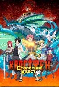 Хвост Феи: Столетний квест Смотреть Все Сезоны Подряд