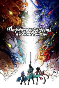 Мифические создания и как их готовят Смотреть Все Сезоны Подряд