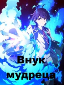 Внук мудреца Смотреть Все Сезоны Подряд