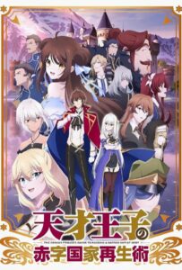 Руководство гениального принца по вызволению страны из долгов Смотреть Все Сезоны Подряд