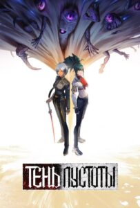 Тень Пустоты Смотреть Все Сезоны Подряд