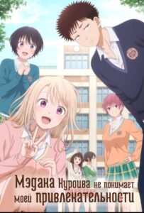 Мэдака Куроива не понимает моей привлекательности Смотреть Все Сезоны Подряд