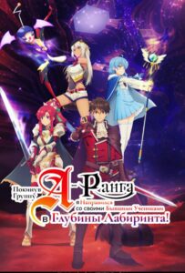 Покинув группу А-ранга, я направился вместе со своими бывшими учениками в глубины лабиринта Смотреть Все Сезоны Подряд