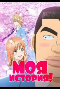 Моя история!! Смотреть Все Сезоны Подряд